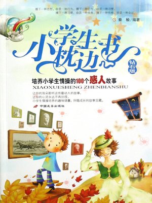 cover image of 培养小学生情操的100个感人故事（100 Moving Stories to Cultivate Pupils' Sentiment）
